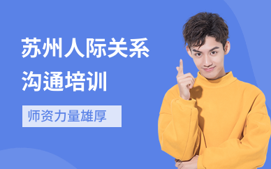 苏州人际关系沟通培训